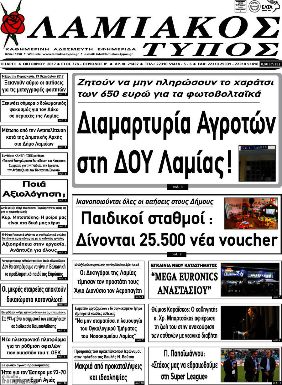Λαμιακός Τύπος