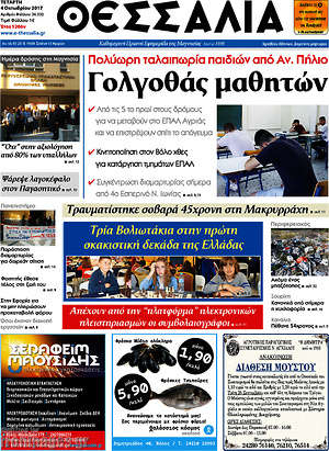 Πρωτοσέλιδο Θεσσαλία