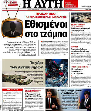 Αυγή: Εθισμένοι στο τζάμπα