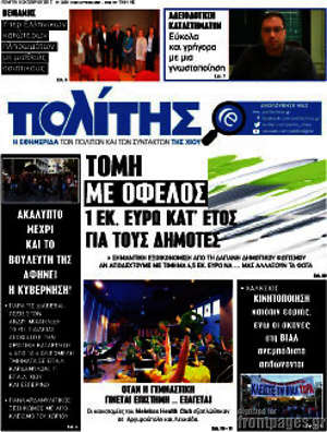 Πρωτοσέλιδο Ο Πολίτης