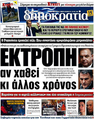 Δημοκρατία: Εκτροπή αν χαθεί κι άλλος χρόνος