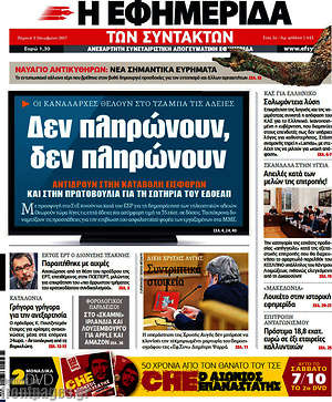 Η εφημερίδα των συντακτών: Δεν πληρώνουν, δεν πληρώνουν