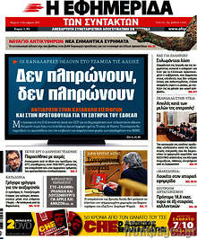 Δεν πληρώνουν, δεν πληρώνουν