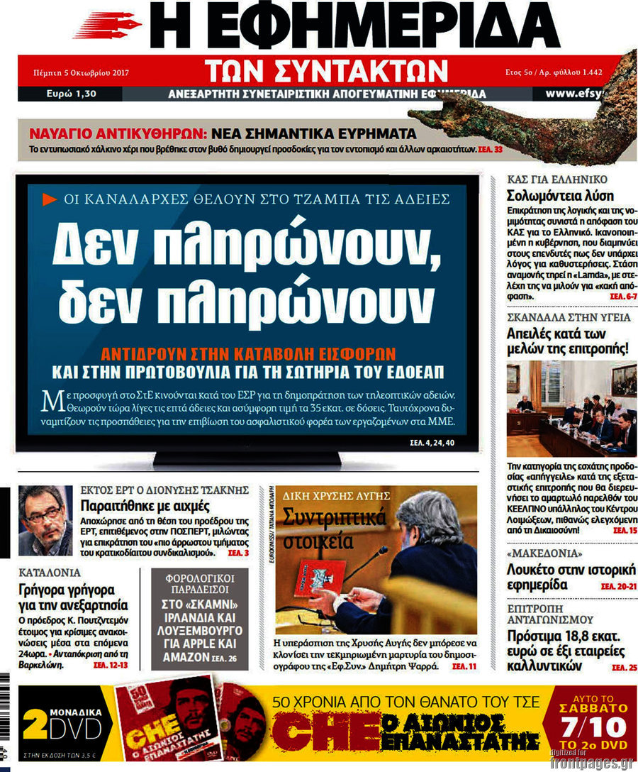 Η εφημερίδα των συντακτών