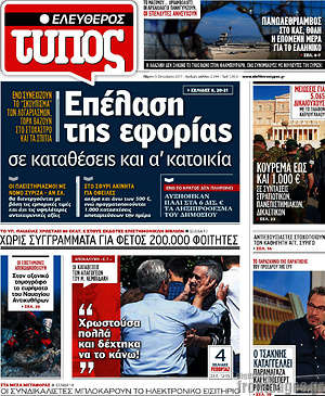 Ελεύθερος Τύπος: Επέλαση της εφορίας σε καταθέσεις και α' κατοικία