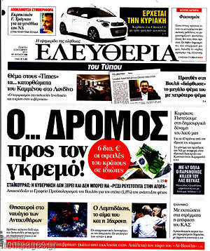 Ελευθερία: Ο... δρόμος προς τον γκρεμό!
