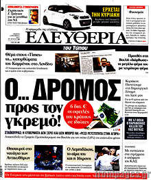 Ο... δρόμος προς τον γκρεμό!