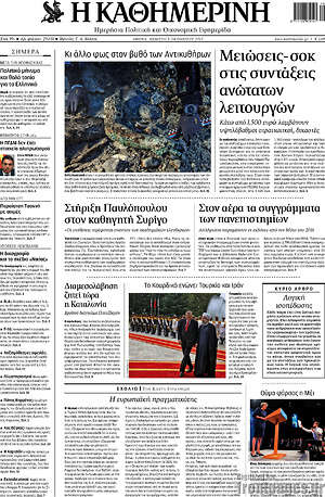 Η Καθημερινή: Μειώσεις-σοκ στις συντάξεις ανώτατων λειτουργών