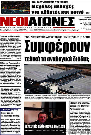 Πρωτοσέλιδο Νέοι Αγώνες