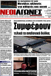 /Νέοι Αγώνες