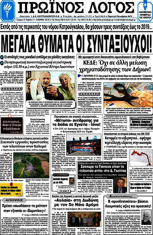 Πρωτοσέλιδο Πρωινός Λόγος