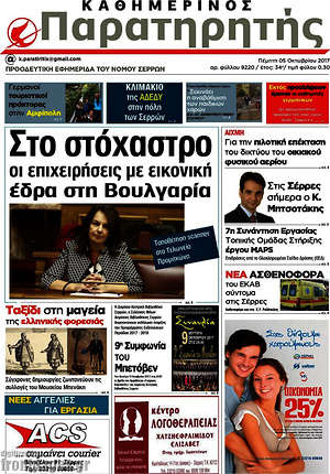 Πρωτοσέλιδο Παρατηρητής