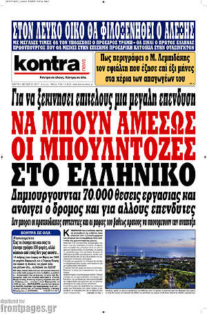Kontra News: Να μπουν αμέσως οι μπουλντόζες στο Ελληνικό