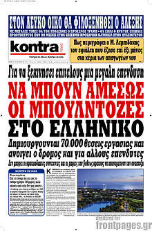 Να μπουν αμέσως οι μπουλντόζες στο Ελληνικό