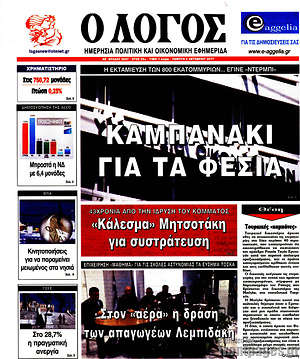 Πρωτοσέλιδο εφημερίδας Ο Λόγος - protoselida