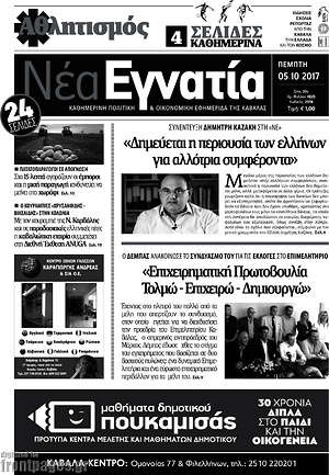 Πρωτοσέλιδο Νέα Εγνατία