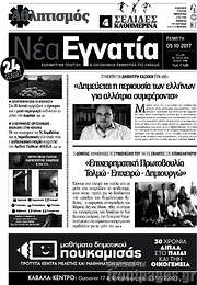 /Νέα Εγνατία