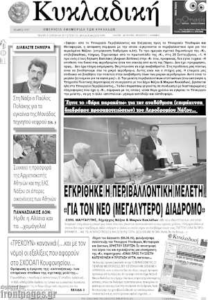 Πρωτοσέλιδο Κυκλαδική