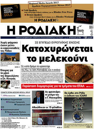 Πρωτοσέλιδο Η Ροδιακή
