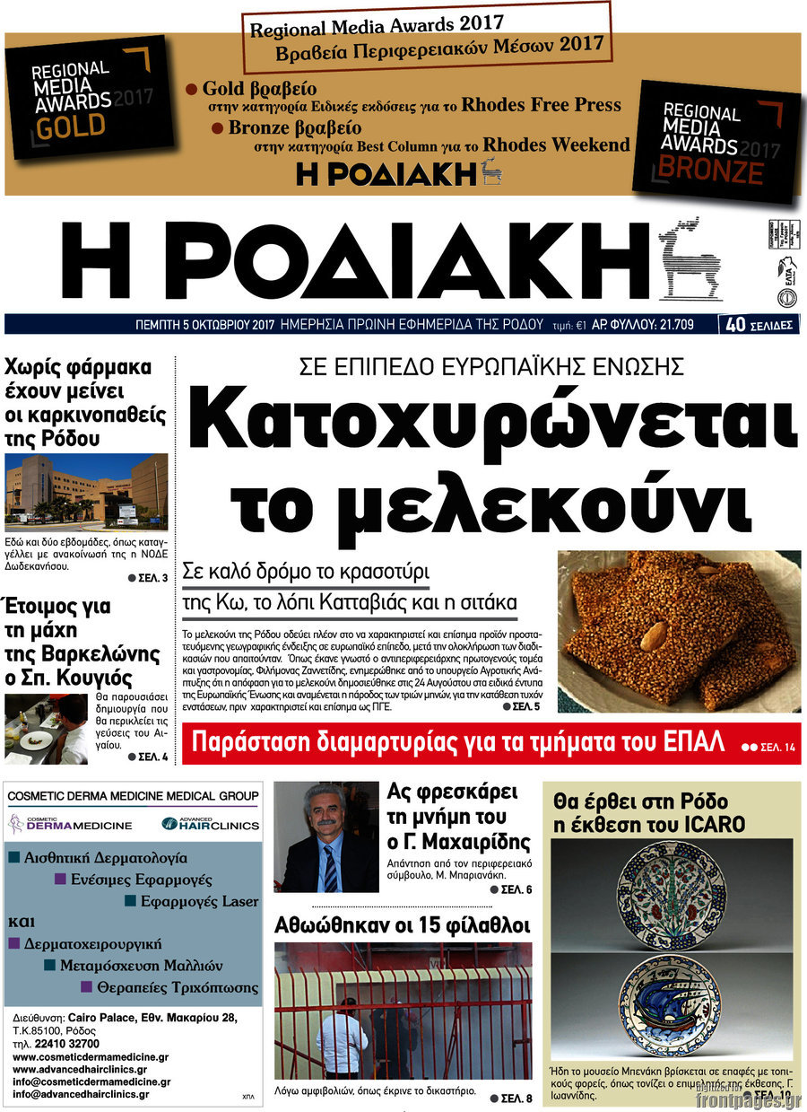Η Ροδιακή