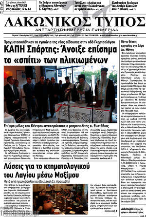 Πρωτοσέλιδο Λακωνικός Τύπος