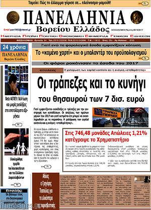 Πρωτοσέλιδο Πανελλήνια Β. Ελλάδος