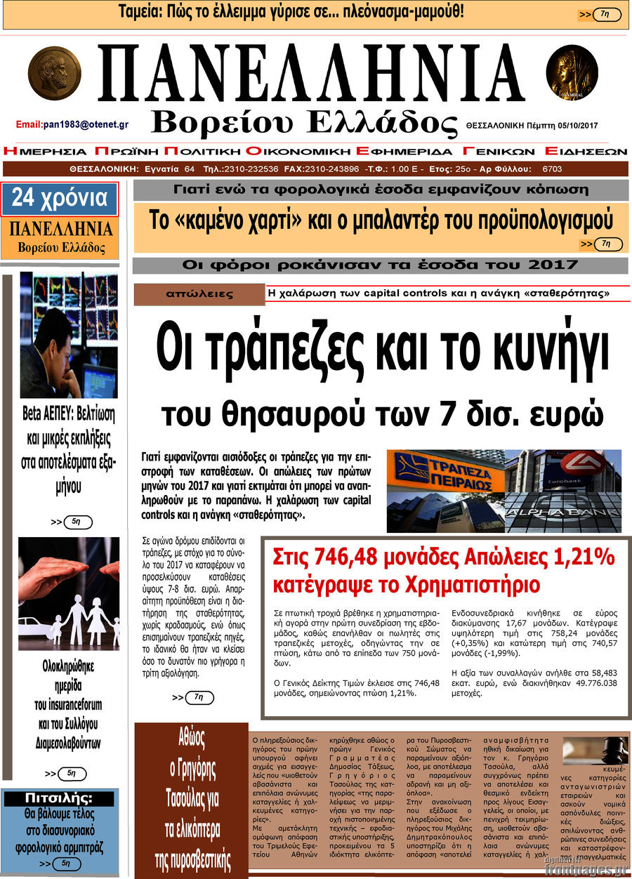 Πανελλήνια Β. Ελλάδος