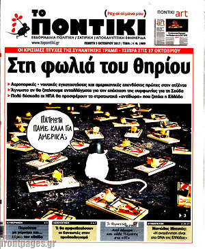 Το Ποντίκι: Στη φωλιά του θηρίου