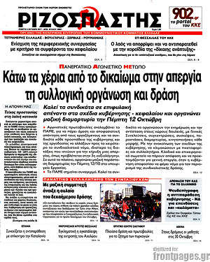 Ριζοσπάστης: Κάτω τα χέρια από το δικαίωμα στην απεργία τη συλλογική οργάνωση και δράση