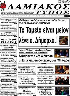 Πρωτοσέλιδο Λαμιακός Τύπος