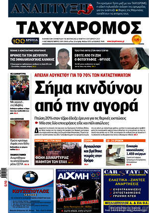 Πρωτοσέλιδο Ταχυδρόμος