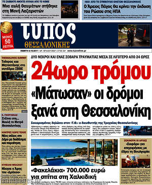 Πρωτοσέλιδο εφημερίδας Τύπος Θεσσαλονίκης - protoselida