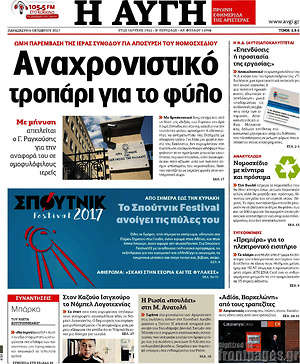 Αυγή: Αναχρονιστικό τροπάρι για το φύλο