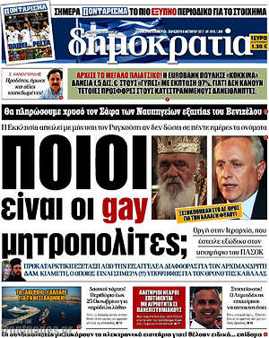 Δημοκρατία: Ποιοι είναι οι gay μητροπολίτες;