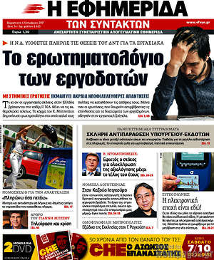 Η εφημερίδα των συντακτών: Το ερωτηματολόγιο των εργοδοτών