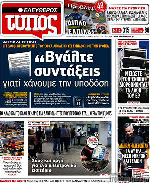 Ελεύθερος Τύπος: "Βγάλτε συντάξεις γιατί χάνουμε την υποδόση