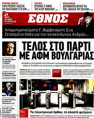 Έθνος: Τέλος στο πάρτι με ΑΦΜ Βουλγαρίας