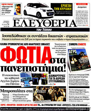 Ελευθερία: Φωτιά στα πανεπιστήμια!