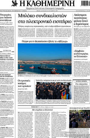 Η Καθημερινή: Μπλόκο συνδικαλιστών στο ηλεκτρονικό εισιτήριο