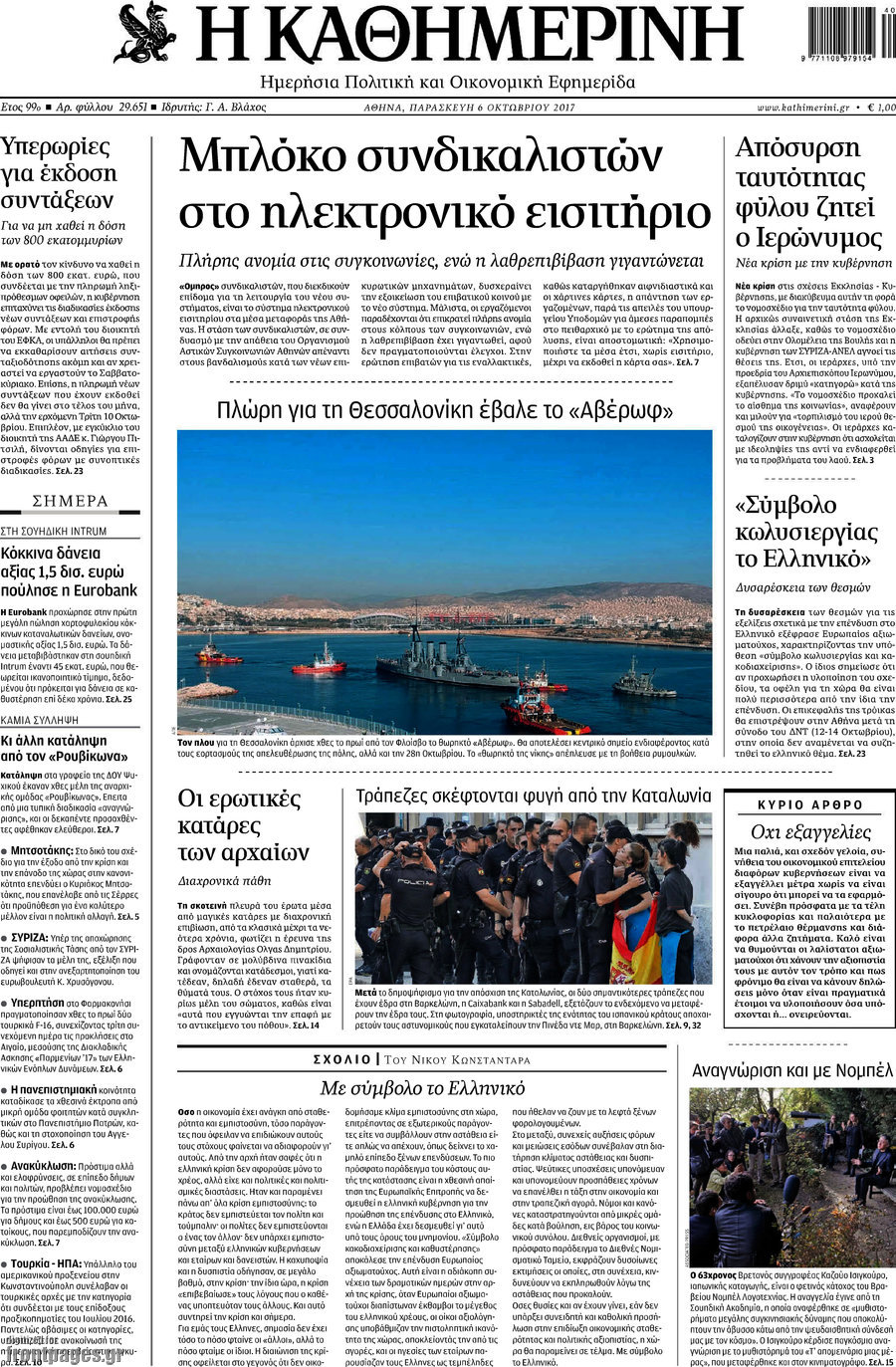 Η Καθημερινή