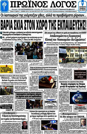 Πρωτοσέλιδο Πρωινός Λόγος