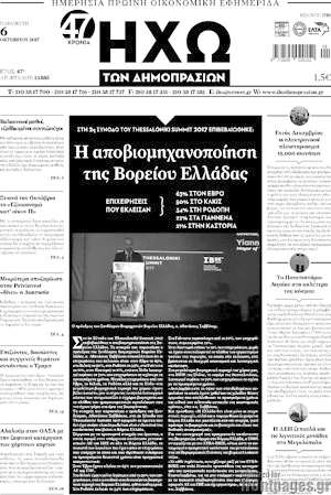 Πρωτοσέλιδο Ηχώ των Δημοπρασιών