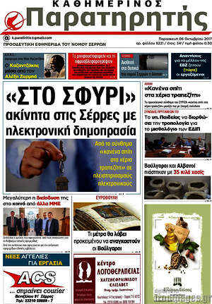 Πρωτοσέλιδο Παρατηρητής