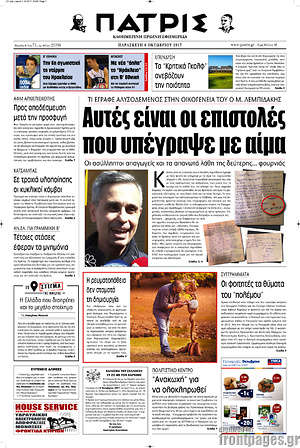 Πρωτοσέλιδο Πατρίς