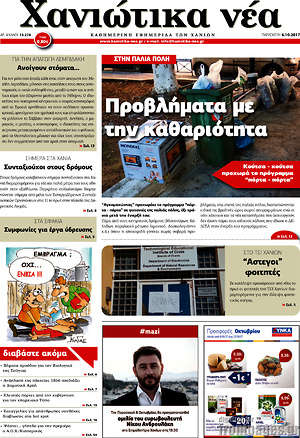 Πρωτοσέλιδο Χανιώτικα Νέα