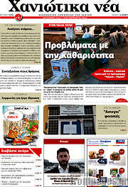 /Χανιώτικα Νέα