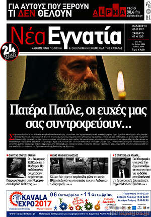 Πρωτοσέλιδο Νέα Εγνατία