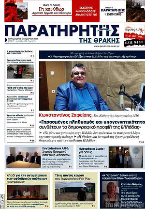 Πρωτοσέλιδο Παρατηρητής