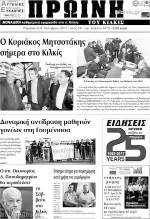 Πρωτοσέλιδο Πρωινή του Κιλκίς