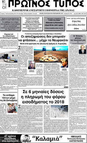 Πρωτοσέλιδο Πρωινός Τύπος Δράμας